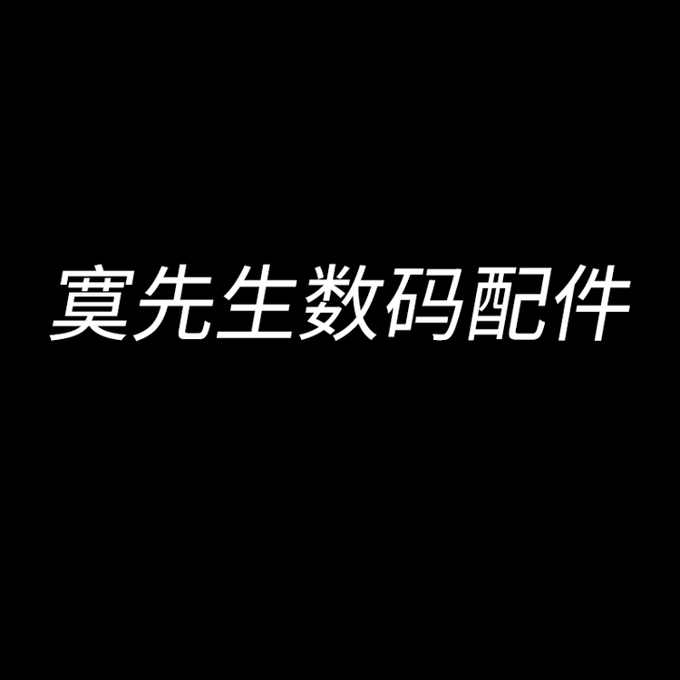 寞先生数码配件店