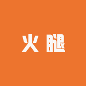 金龙火腿