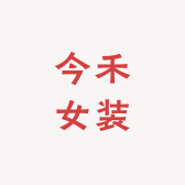 今禾女装
