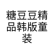 糖豆豆精品韩版童装
