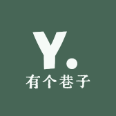 有个巷子