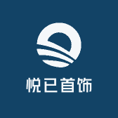 悦已首饰