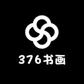 376书画