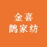 南通金喜鹊家纺