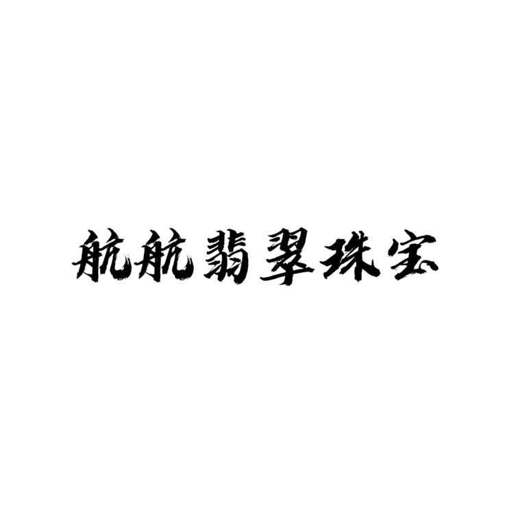 航航翡翠珠宝