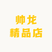 帅龙精品店