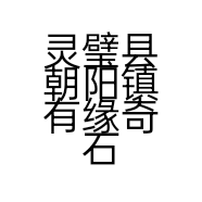 灵璧县朝阳镇有缘奇石的小店个体店