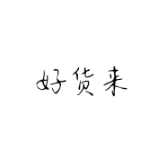 好货来个体店