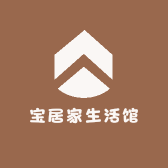 宝居家生活馆