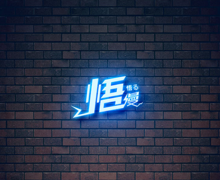 悟漫