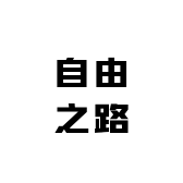 自由满路