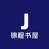 锦程书屋