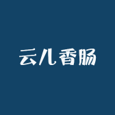 云儿香肠