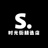 时光街精选店