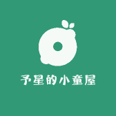 予星的小童屋