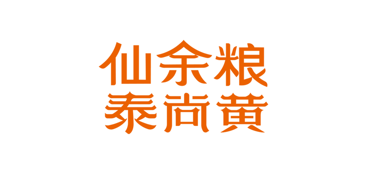 仙余粮泰尚黄仙露滋补专卖店