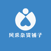 风采杂货铺子