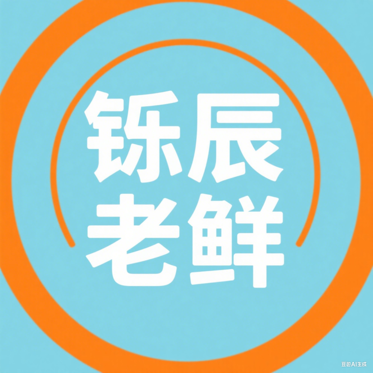 铄辰老鲜