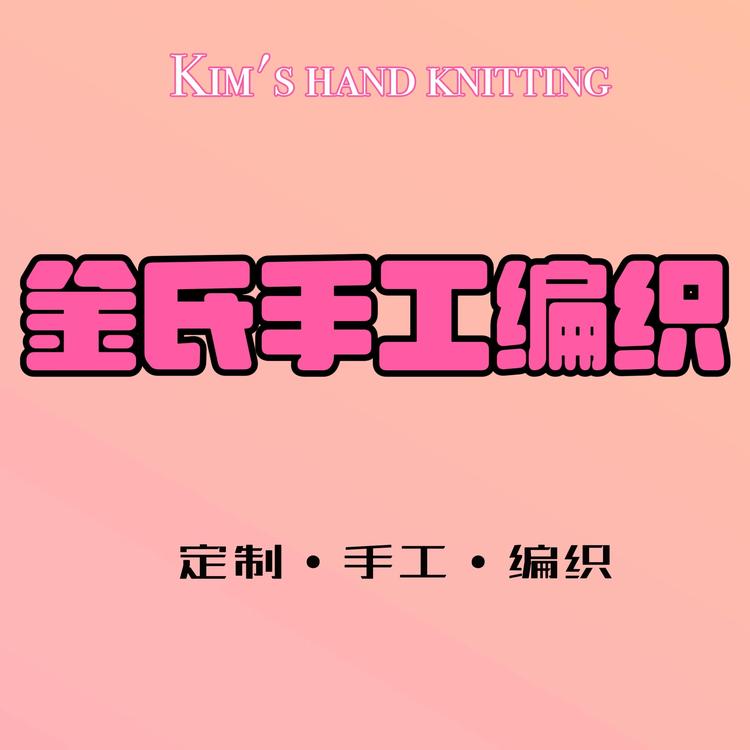 金氏手工编织