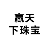 赢天下珠宝