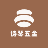 诗琴五金