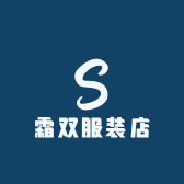 霜双服装店