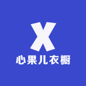 心果儿衣橱