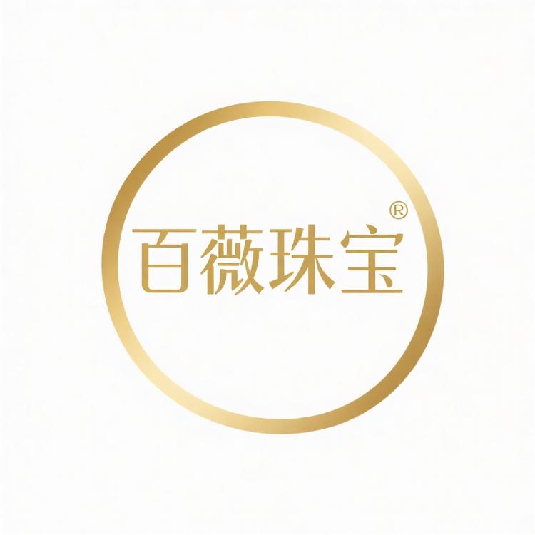 百薇珠宝