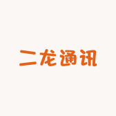 二龙通讯