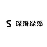 深海绿藻