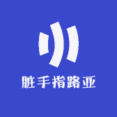 脏手指路亚