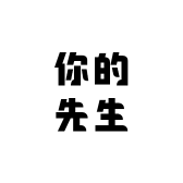 你的先生生活店