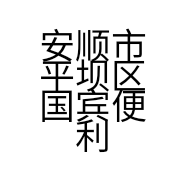 安顺市平坝区国宾便利店的小店