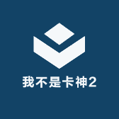 我不是卡神2