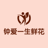 钟爱一生鲜花店大关店