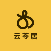 云苓居