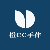 橙CC手作