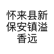 怀来县新保安镇溢香远茶社的小店