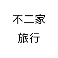 不二家旅行