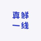 真鲜一线农产品小铺