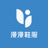 漫漫鞋服