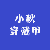 小秋穿戴甲