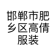 邯郸市肥乡区高倩服装店的小店