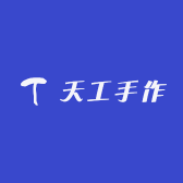 天工手作