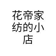 花帝家纺的小店个体店