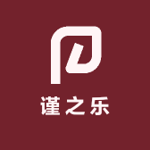 谨之乐