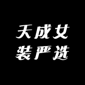 天成女装严选