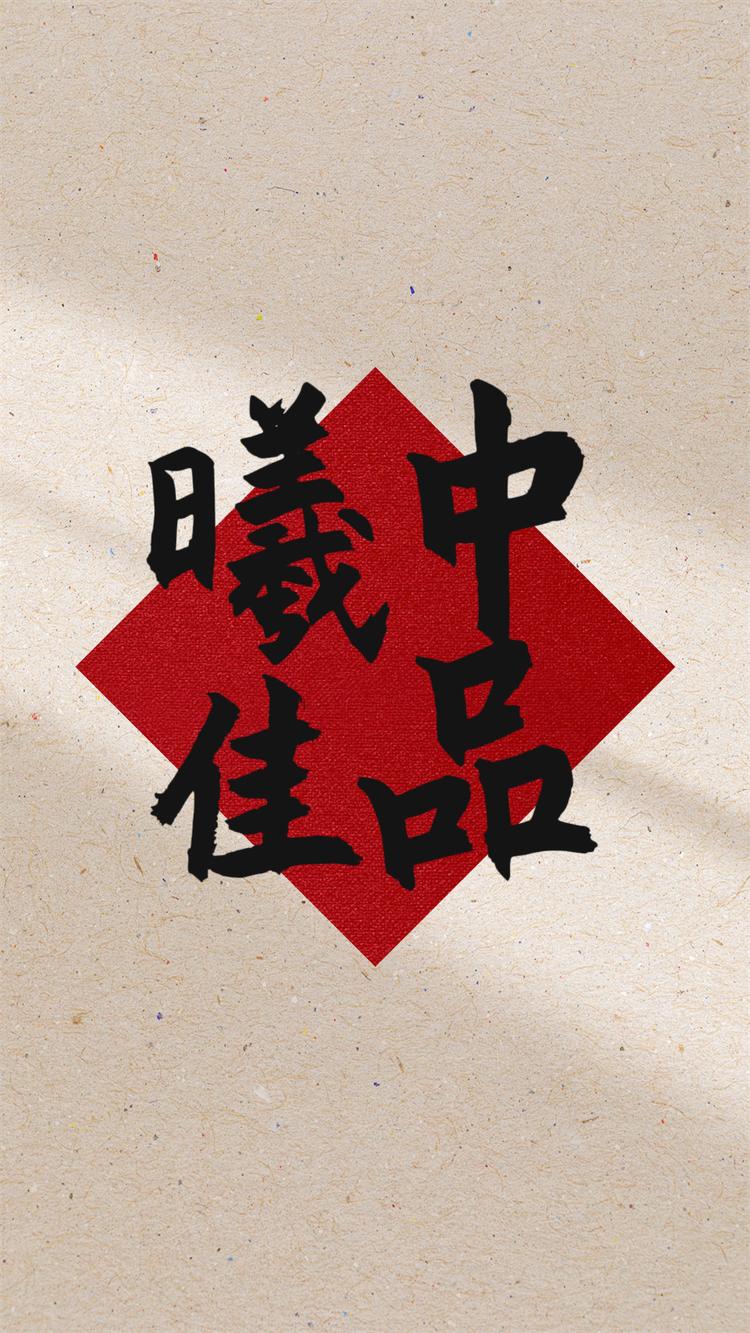 曦中佳品