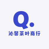 沁馨茶叶商行