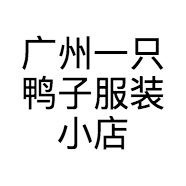 广州一只鸭子服装小店